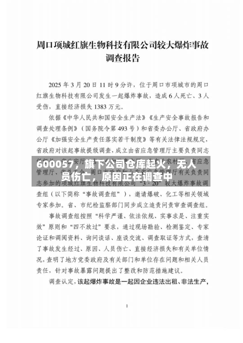 600057，旗下公司仓库起火	，无人员伤亡，原因正在调查中-第1张图片