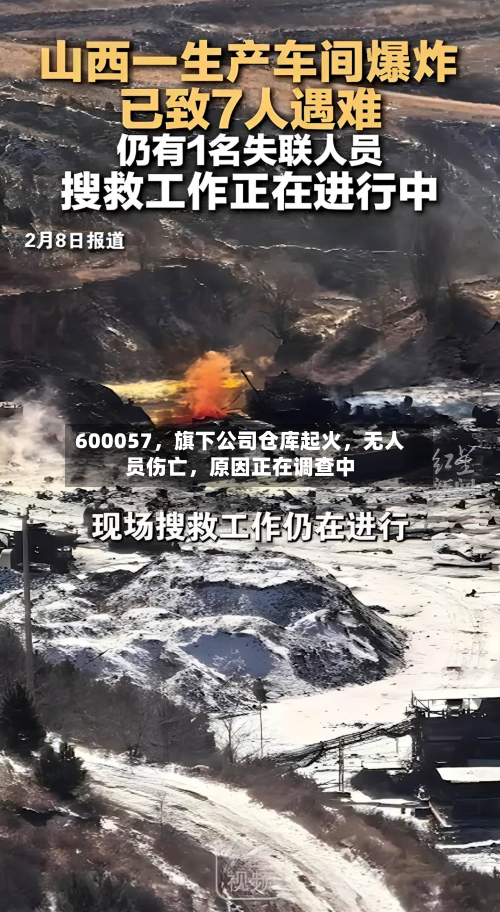 600057，旗下公司仓库起火，无人员伤亡	，原因正在调查中-第2张图片
