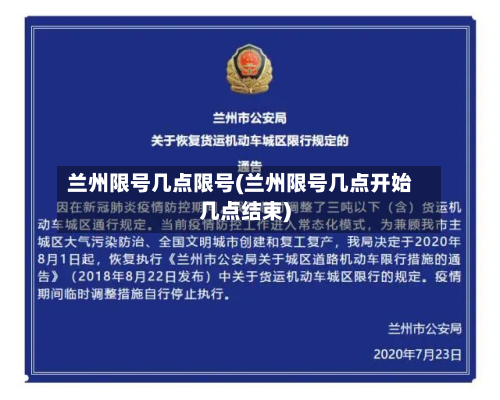 兰州限号几点限号(兰州限号几点开始几点结束)-第2张图片