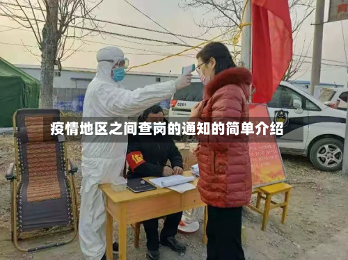 疫情地区之间查岗的通知的简单介绍