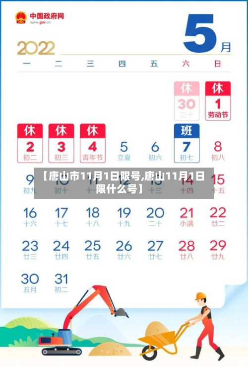 【唐山市11月1日限号,唐山11月1日限什么号】