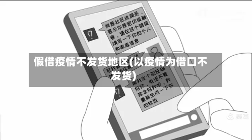 假借疫情不发货地区(以疫情为借口不发货)