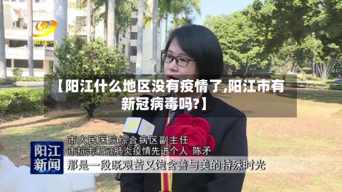 【阳江什么地区没有疫情了,阳江市有新冠病毒吗?】