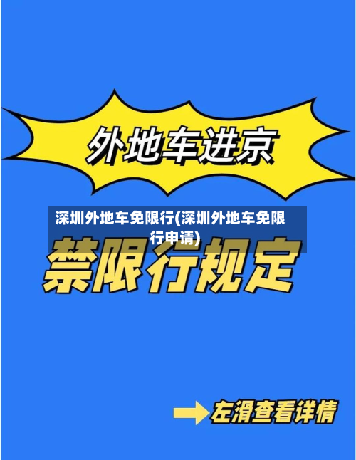 深圳外地车免限行(深圳外地车免限行申请)