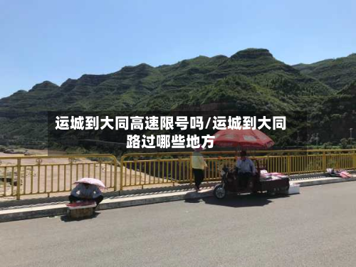 运城到大同高速限号吗/运城到大同路过哪些地方-第2张图片