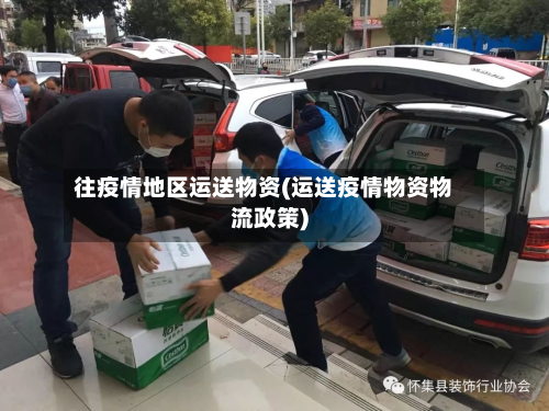 往疫情地区运送物资(运送疫情物资物流政策)
