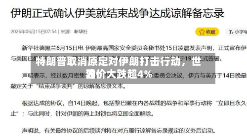 特朗普取消原定对伊朗打击行动，世界油价大跌超4%-第2张图片