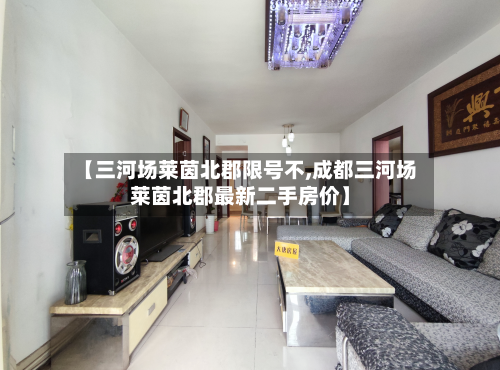 【三河场莱茵北郡限号不,成都三河场莱茵北郡最新二手房价】-第2张图片