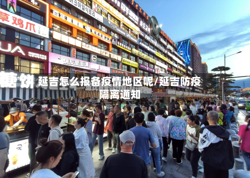 延吉怎么报备疫情地区呢/延吉防疫隔离通知-第2张图片
