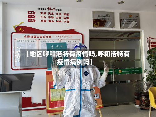 【地区呼和浩特有疫情吗,呼和浩特有疫情病例吗】