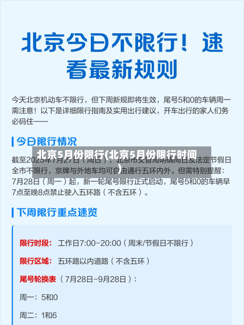 北京5月份限行(北京5月份限行时间)-第2张图片