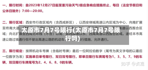 太原市7月7号限行(太原市7月7号限行吗)