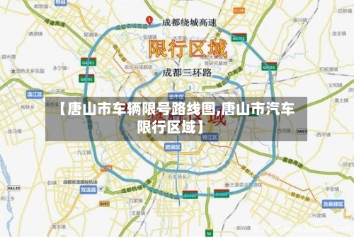 【唐山市车辆限号路线图,唐山市汽车限行区域】