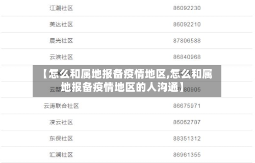 【怎么和属地报备疫情地区,怎么和属地报备疫情地区的人沟通】