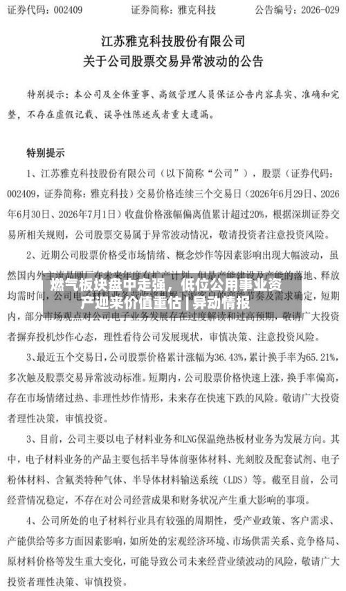燃气板块盘中走强，低位公用事业资产迎来价值重估 | 异动情报