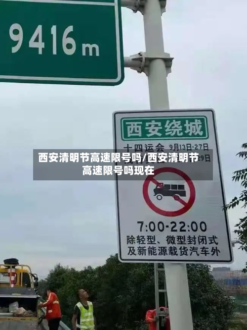 西安清明节高速限号吗/西安清明节高速限号吗现在