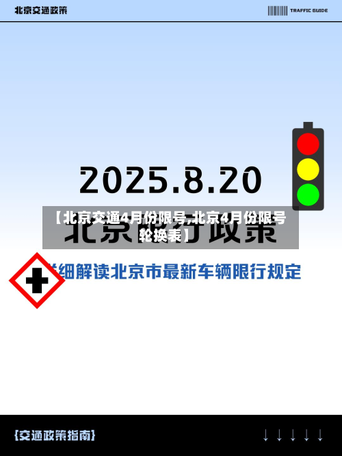 【北京交通4月份限号,北京4月份限号轮换表】-第3张图片