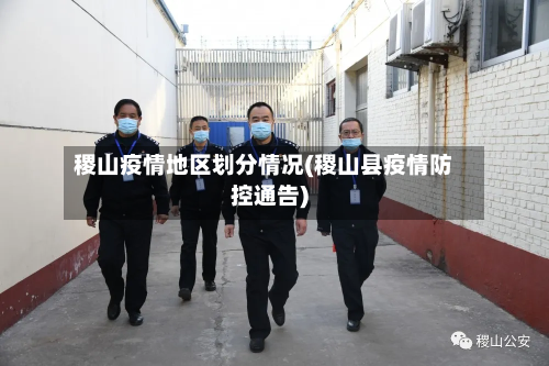 稷山疫情地区划分情况(稷山县疫情防控通告)