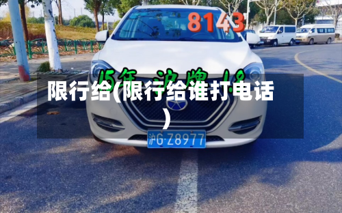 限行给(限行给谁打电话)