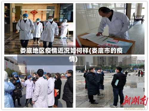 娄底地区疫情近况如何样(娄底市的疫情)