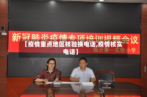 【疫情重点地区核验换电话,疫情核实电话】-第3张图片