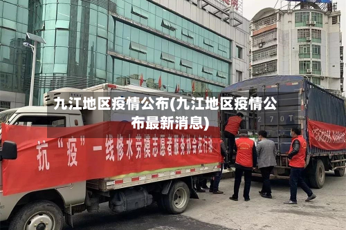 九江地区疫情公布(九江地区疫情公布最新消息)