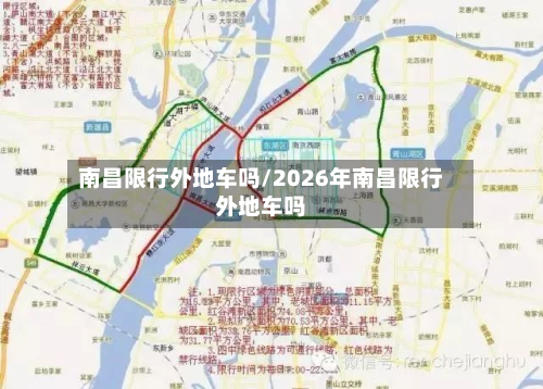 南昌限行外地车吗/2026年南昌限行外地车吗
