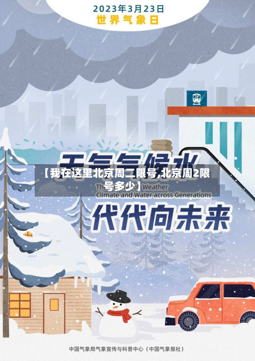 【我在这里北京周二限号,北京周2限号多少】-第2张图片