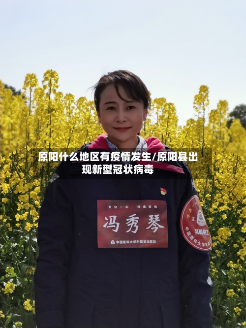 原阳什么地区有疫情发生/原阳县出现新型冠状病毒-第1张图片