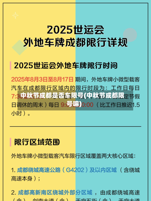 中秋节成都是否车限号(中秋节成都限号嘛)-第3张图片