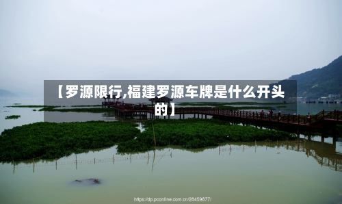 【罗源限行,福建罗源车牌是什么开头的】
