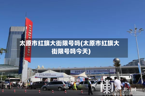 太原市红旗大街限号吗(太原市红旗大街限号吗今天)-第2张图片