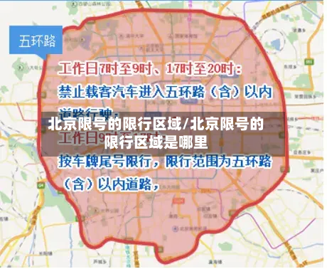北京限号的限行区域/北京限号的限行区域是哪里