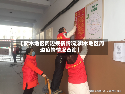 【衡水地区周边疫情情况,衡水地区周边疫情情况查询】