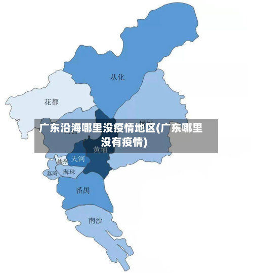 广东沿海哪里没疫情地区(广东哪里没有疫情)