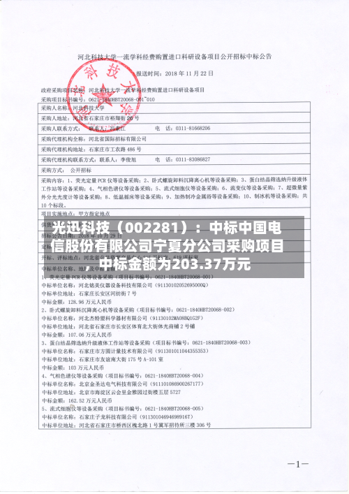 光迅科技（002281）：中标中国电信股份有限公司宁夏分公司采购项目，中标金额为203.37万元-第2张图片