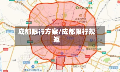 成都限行方案/成都限行规矩