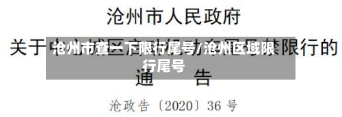 沧州市查一下限行尾号/沧州区域限行尾号