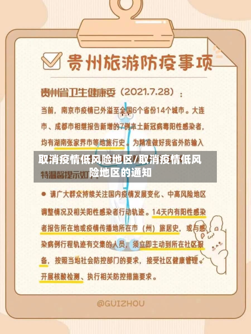 取消疫情低风险地区/取消疫情低风险地区的通知-第2张图片