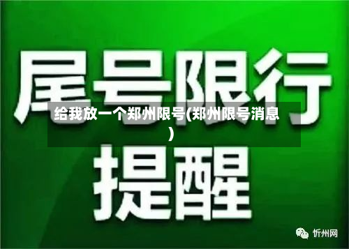给我放一个郑州限号(郑州限号消息)
