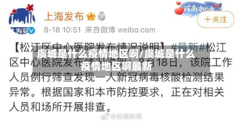 虞城是什么疫情地区啊/虞城是什么疫情地区啊最新