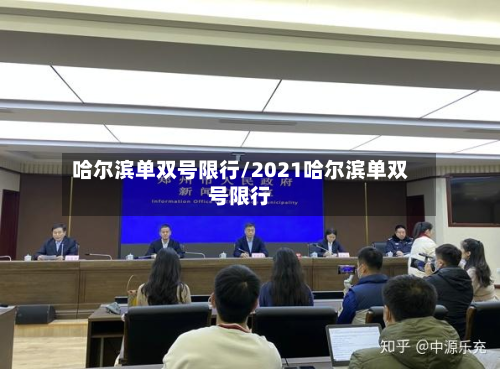 哈尔滨单双号限行/2021哈尔滨单双号限行-第2张图片