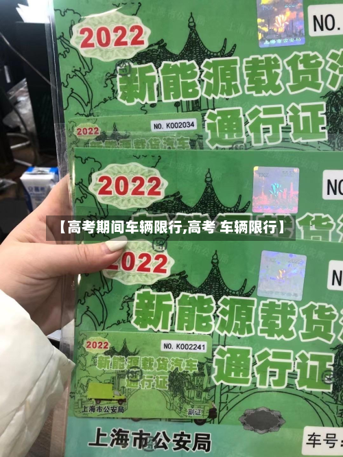 【高考期间车辆限行,高考 车辆限行】