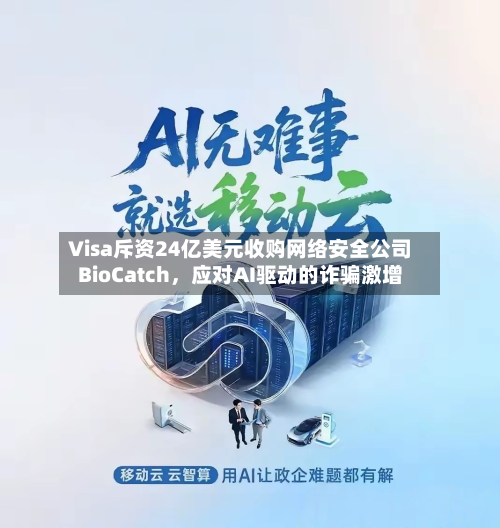 Visa斥资24亿美元收购网络安全公司BioCatch，应对AI驱动的诈骗激增-第2张图片
