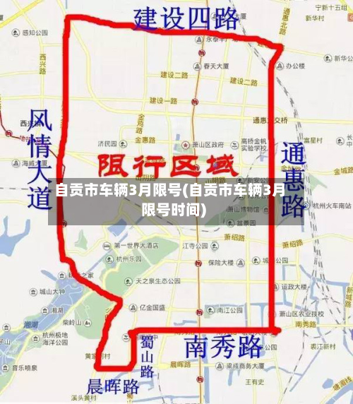自贡市车辆3月限号(自贡市车辆3月限号时间)-第3张图片