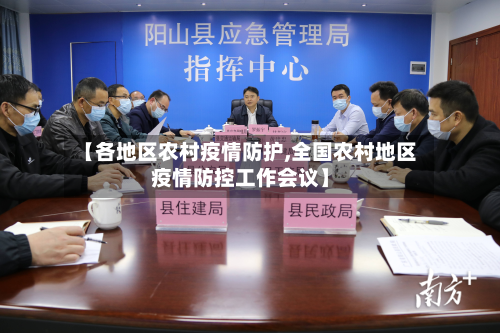 【各地区农村疫情防护,全国农村地区疫情防控工作会议】