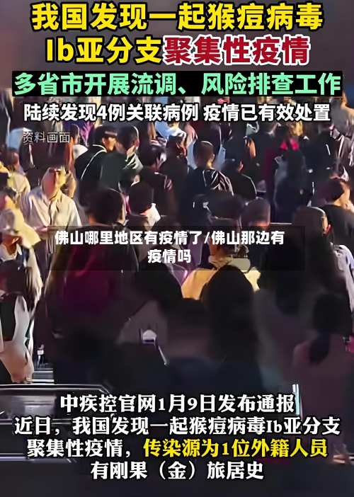 佛山哪里地区有疫情了/佛山那边有疫情吗-第2张图片