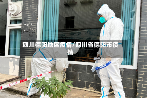 四川德阳地区疫情/四川省德阳市疫情-第2张图片