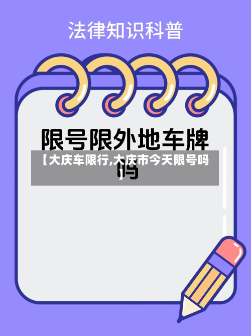 【大庆车限行,大庆市今天限号吗】