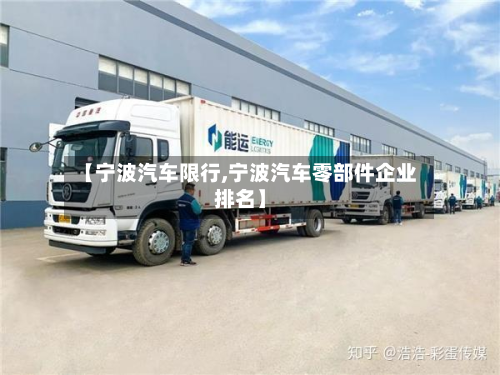 【宁波汽车限行,宁波汽车零部件企业排名】